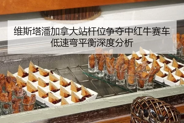 维斯塔潘加拿大站杆位争夺中红牛赛车低速弯平衡深度分析